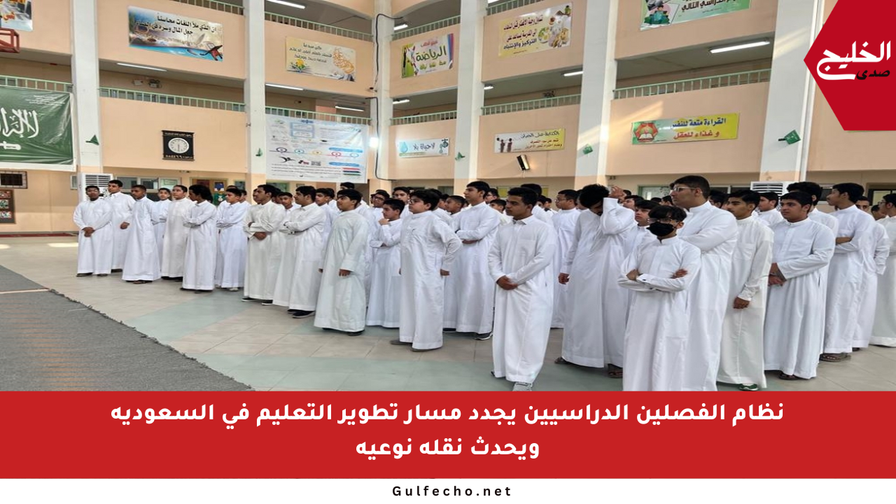 نظام الفصلين الدراسيين يجدد مسار تطوير التعليم في السعودية ويحدث نقلة نوعية